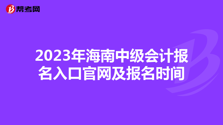 2023年海南中级会计报名入口官网及报名时间
