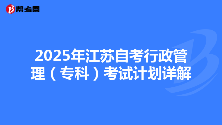 2025年江苏自考行政管理（专科）考试计划详解