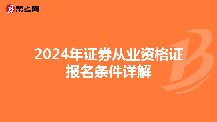2024年证券从业资格证报名条件详解