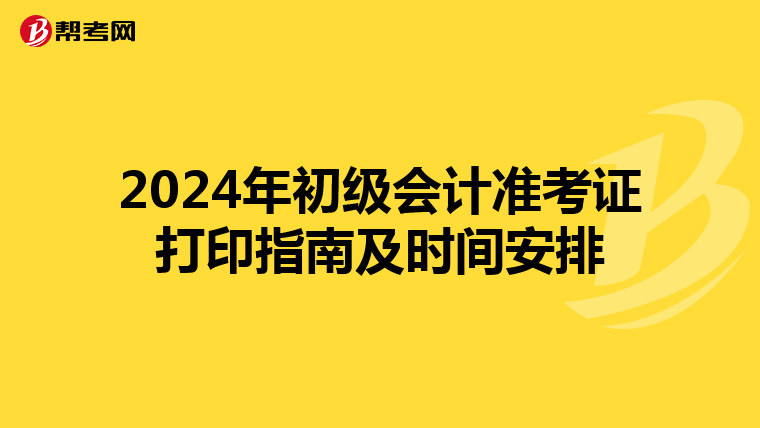 2024年初级会计准考证打印指南及时间安排