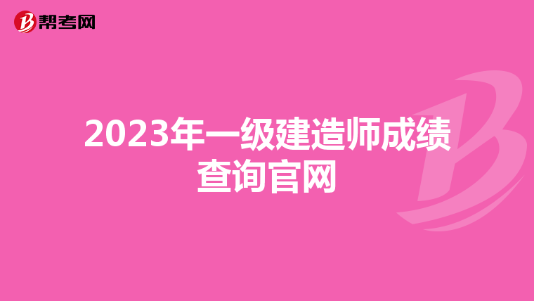 2023年一级建造师成绩查询官网