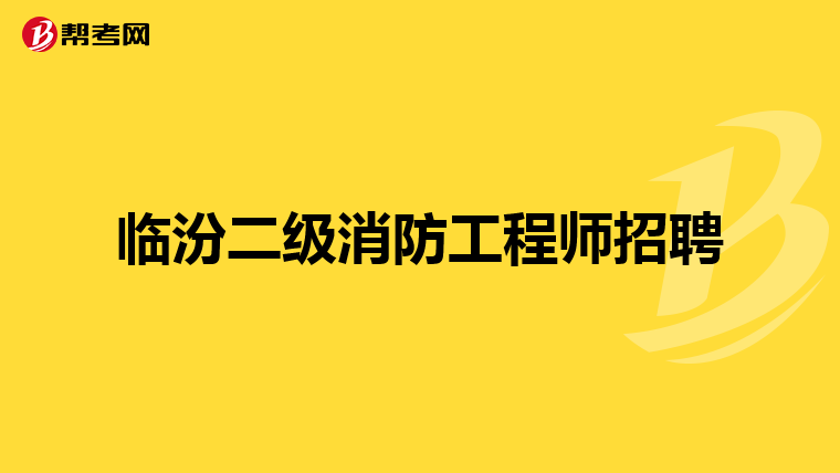 临汾二级消防工程师招聘