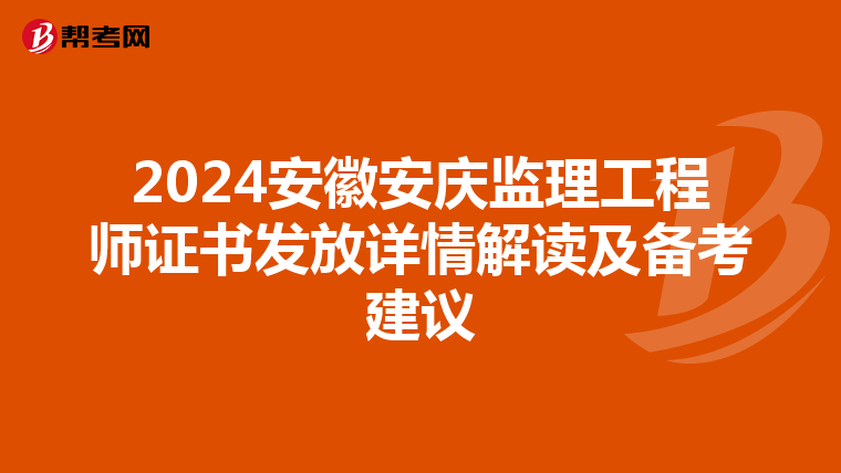 2024安徽安慶監理工程師證書發放詳情解讀及備考建議