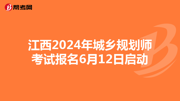 江西2024年城乡规划师考试报名6月12日启动