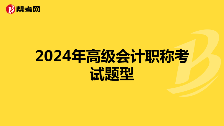 2024年高级会计职称考试题型