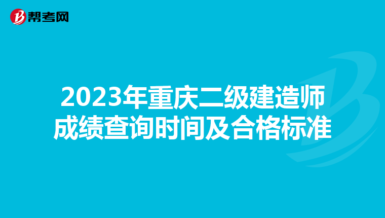 2023年重庆二级建造师成绩查询时间及合格标准