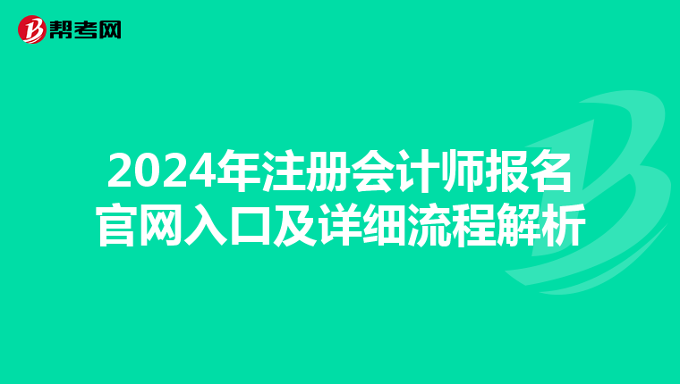 2024年注册会计师报名官网入口及详细流程解析