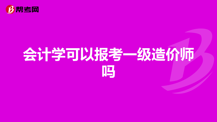 会计学可以报考一级造价师吗