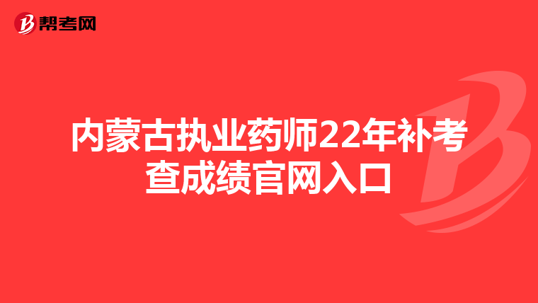 内蒙古执业药师22年补考查成绩官网入口