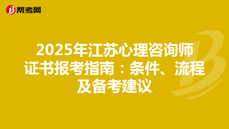2025年江苏心理咨询师证书报考指南：条件、流程及备考建议