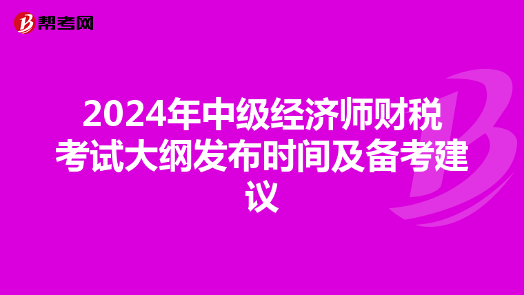 2024年中级经济师财税考试大纲发布时间及备考建议