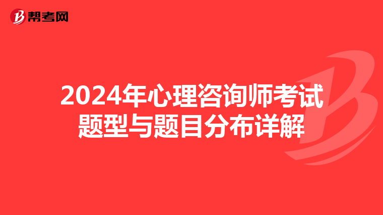 2024年心理咨询师考试题型与题目分布详解