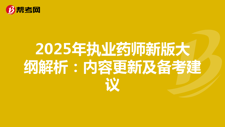 2025年执业药师新版大纲解析：内容更新及备考建议