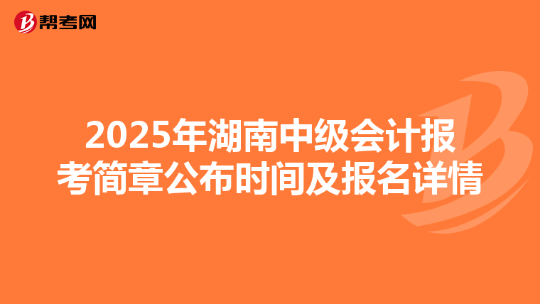 2025年湖南中级会计报考简章公布时间及报名详情