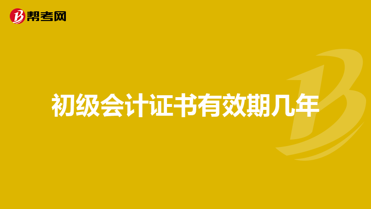 初级会计证书有效期几年