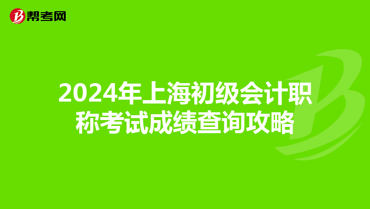 2024年上海初级会计职称考试成绩查询攻略