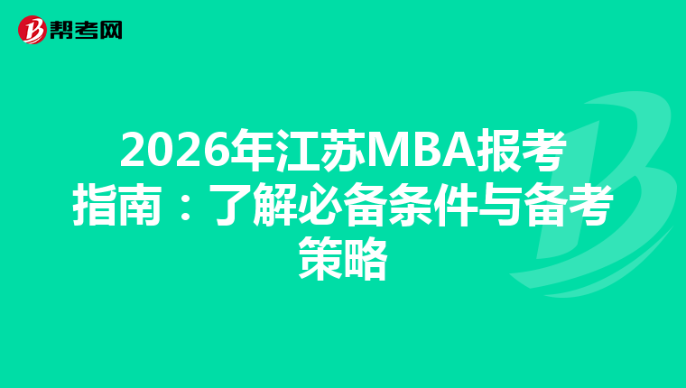 2026年江苏MBA报考指南：了解必备条件与备考策略