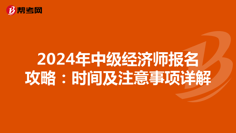 2024年中级经济师报名攻略：时间及注意事项详解
