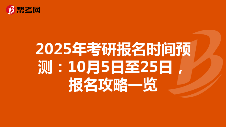 2025年考研报名时间预测：10月5日至25日，报名攻略一览