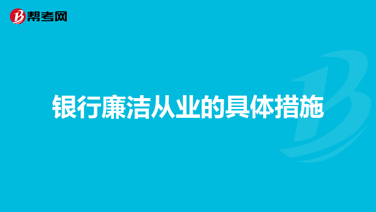 銀行廉潔從業(yè)的具體措施