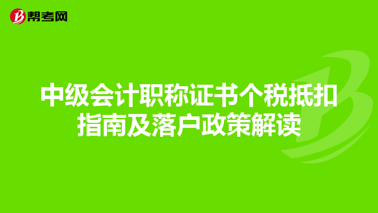 中級會計職稱證書個稅抵扣指南及落戶政策解讀
