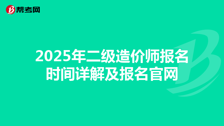 2025年二级造价师报名时间详解及报名官网