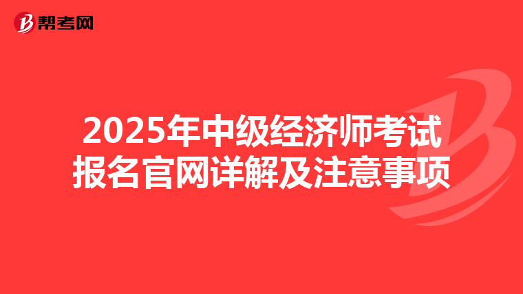 2025年中級經濟師考試報名官網詳解及注意事項