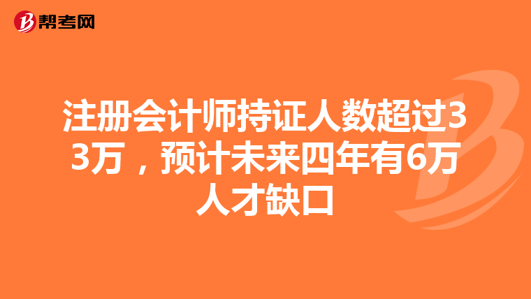 注冊會計師持證人數超過33萬，預計未來四年有6萬人才缺口