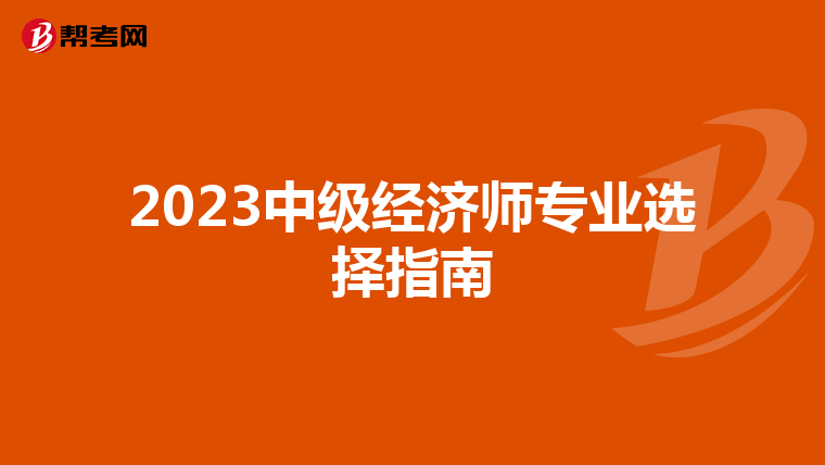 2023中级经济师专业选择指南