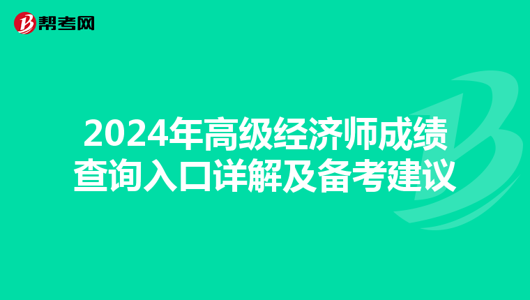 2024年高级经济师成绩查询入口详解及备考建议