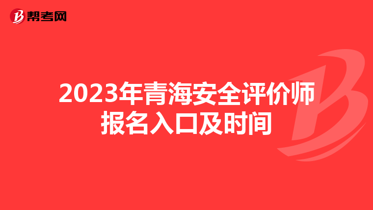 2023年青海安全評價師報名入口及時間