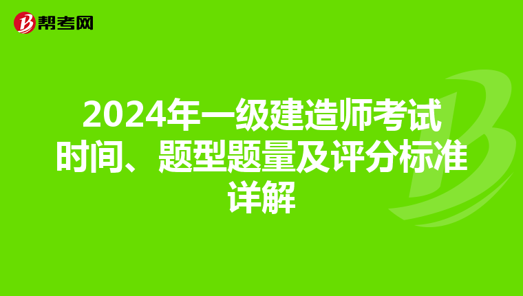 2024年一级建造师考试时间、题型题量及评分标准详解