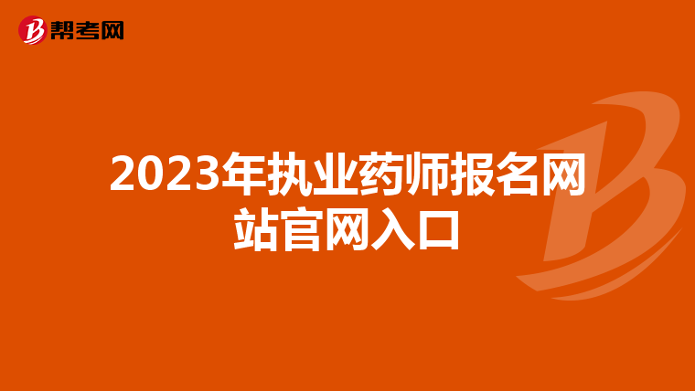 2023年执业药师报名网站官网入口