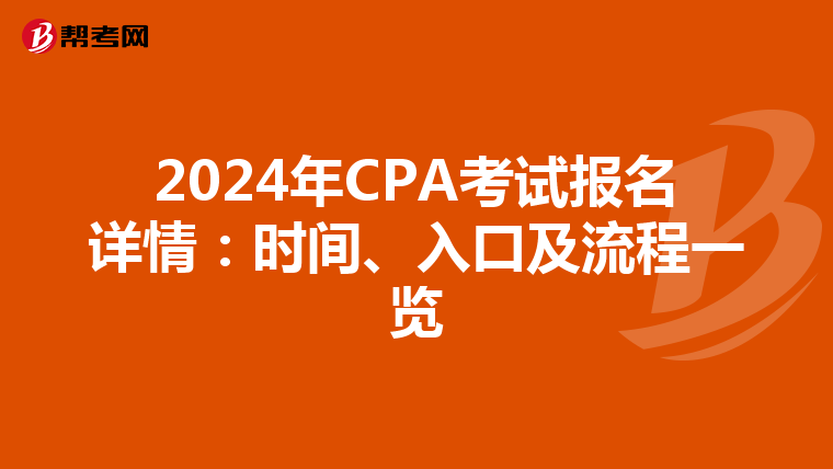 2024年CPA考試報(bào)名詳情：時(shí)間、入口及流程一覽