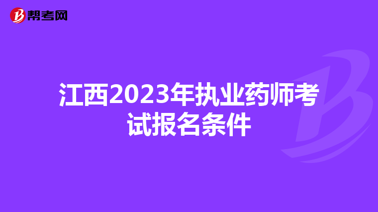 江西2023年执业药师考试报名条件
