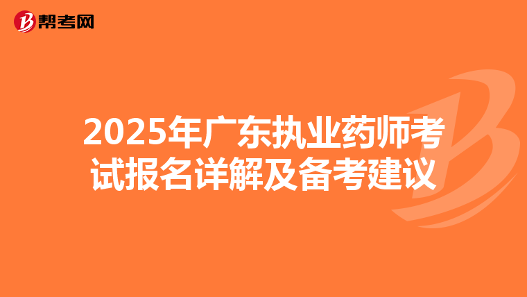 2025年广东执业药师考试报名详解及备考建议