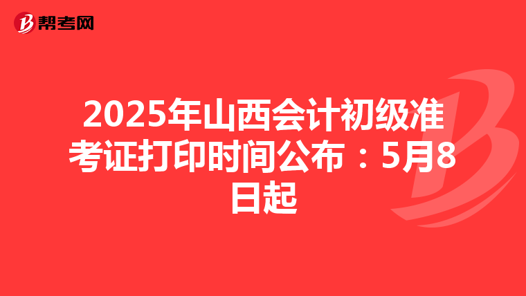 2025年山西会计初级准考证打印时间公布：5月8日起