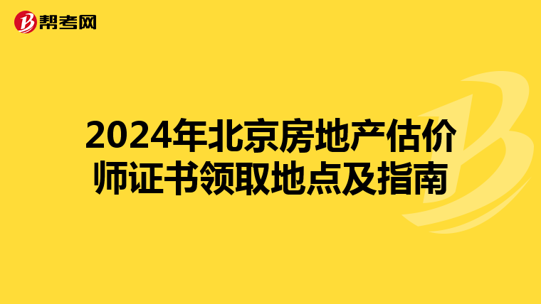 2024年北京房地產估價師證書領取地點及指南