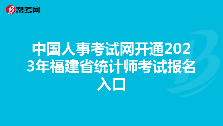 中國人事考試網(wǎng)開通2023年福建省統(tǒng)計師考試報名入口