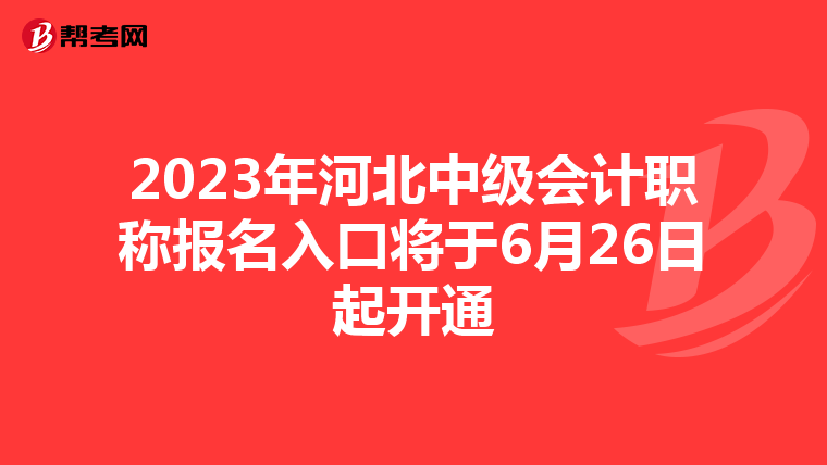 2023年河北中级会计职称报名入口将于6月26日起开通
