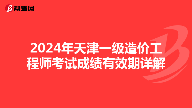 2024年天津一级造价工程师考试成绩有效期详解