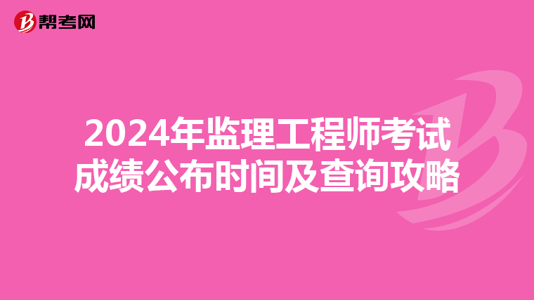 2024年监理工程师考试成绩公布时间及查询攻略
