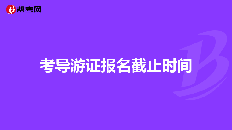考导游证报名截止时间
