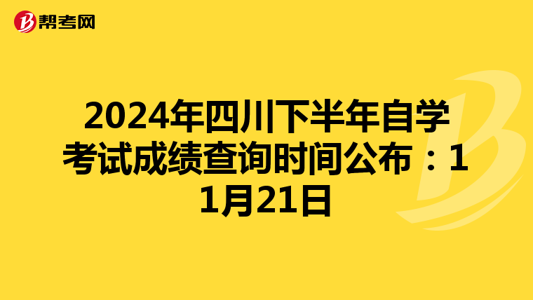 2024年四川下半年自学考试成绩查询时间公布：11月21日