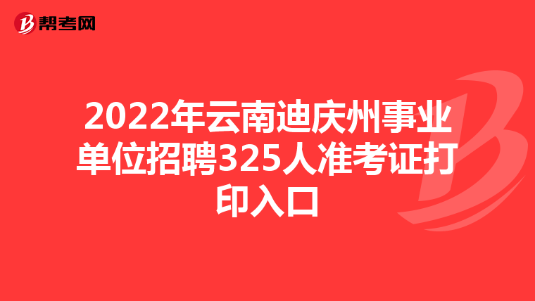 2022年云南迪庆州事业单位招聘325人准考证打印入口
