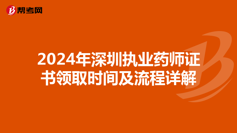 2024年深圳执业药师证书领取时间及流程详解