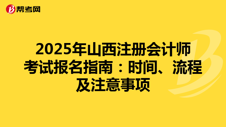 2025年山西注冊(cè)會(huì)計(jì)師考試報(bào)名指南：時(shí)間、流程及注意事項(xiàng)