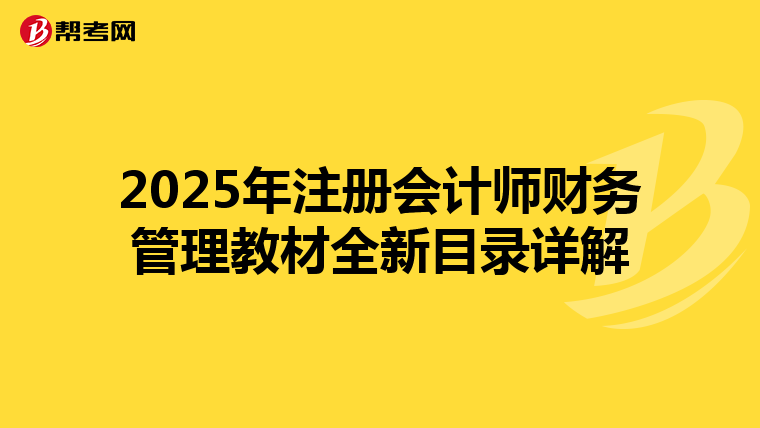 2025年注冊(cè)會(huì)計(jì)師財(cái)務(wù)管理教材全新目錄詳解