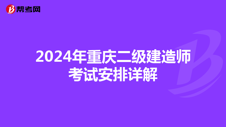 2024年重庆二级建造师考试安排详解