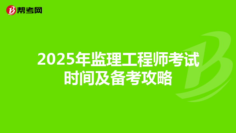 2025年监理工程师考试时间及备考攻略